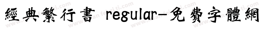 经典繁行书 regular字体转换